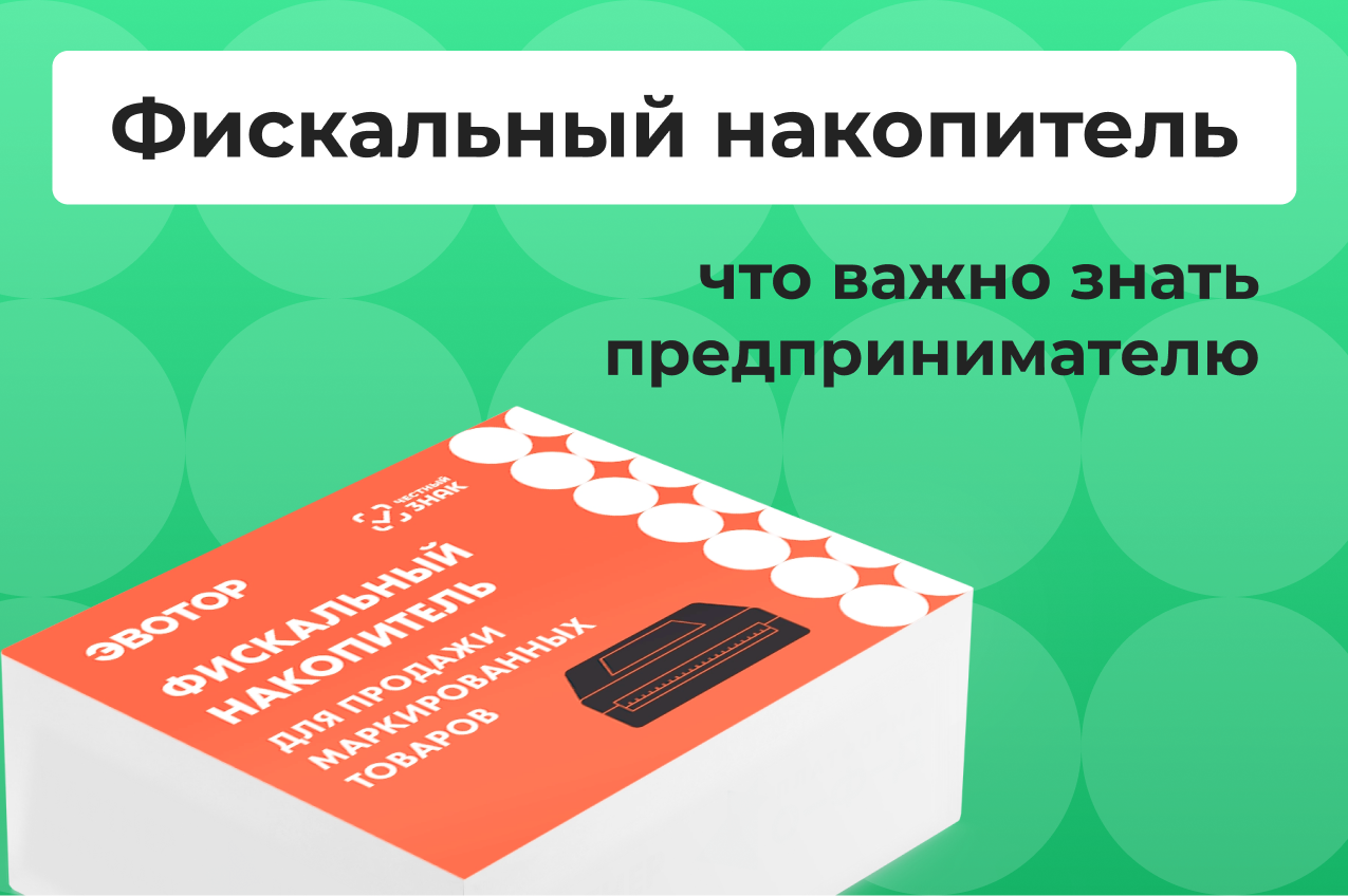 Фискальный накопитель: что это, срок действия, штрафы за неправильное использование