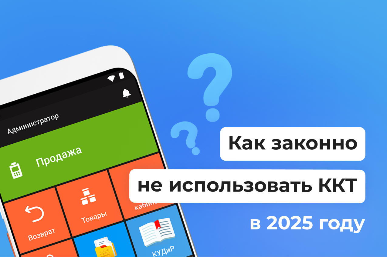 Как законно не применять ККТ в 2025 году?