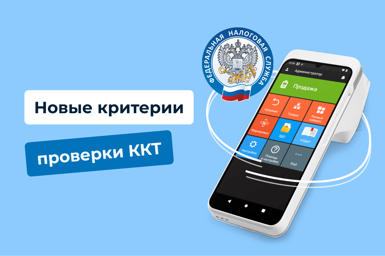 ФНС введет новые критерии для проверки ККТ