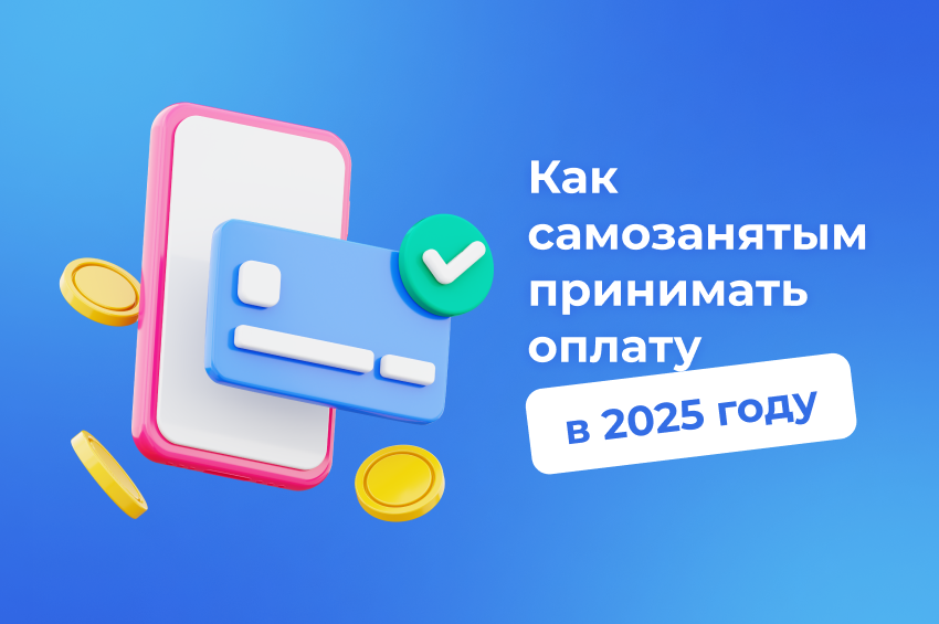 Как самозанятым принимать оплату в 2025 году