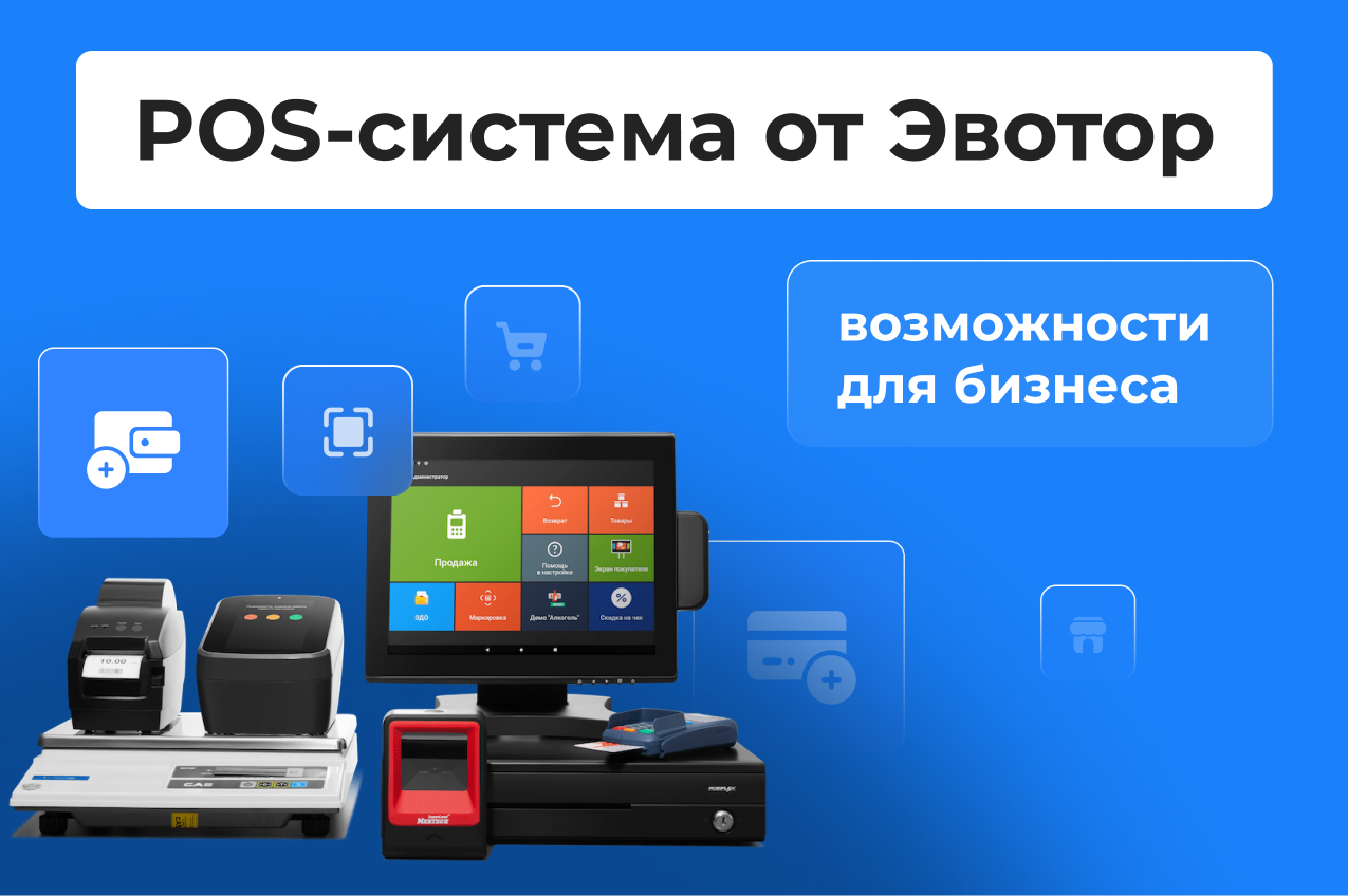 POS-система от «Эвотор»: что это, преимущества и ограничения