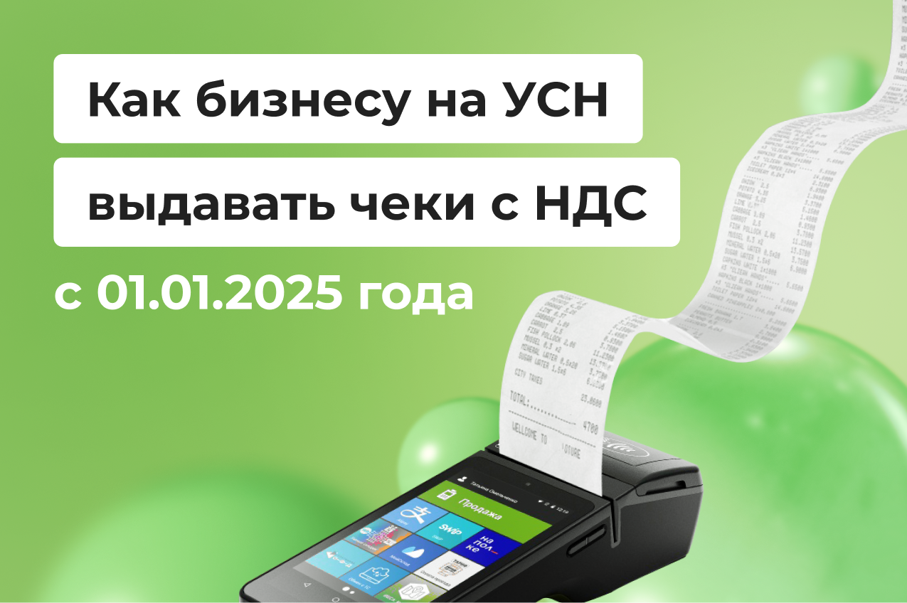 Как бизнесу на УСН с 01.01.2025 года выдавать чеки с НДС