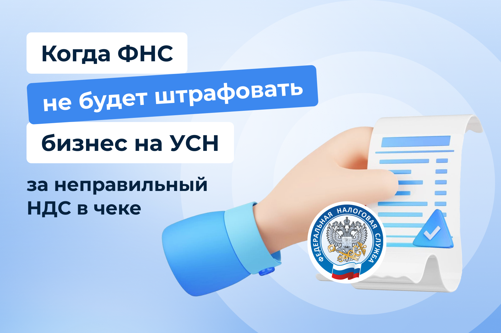 Когда ФНС обещает не штрафовать упрощенцев за неправильный НДС в чеке