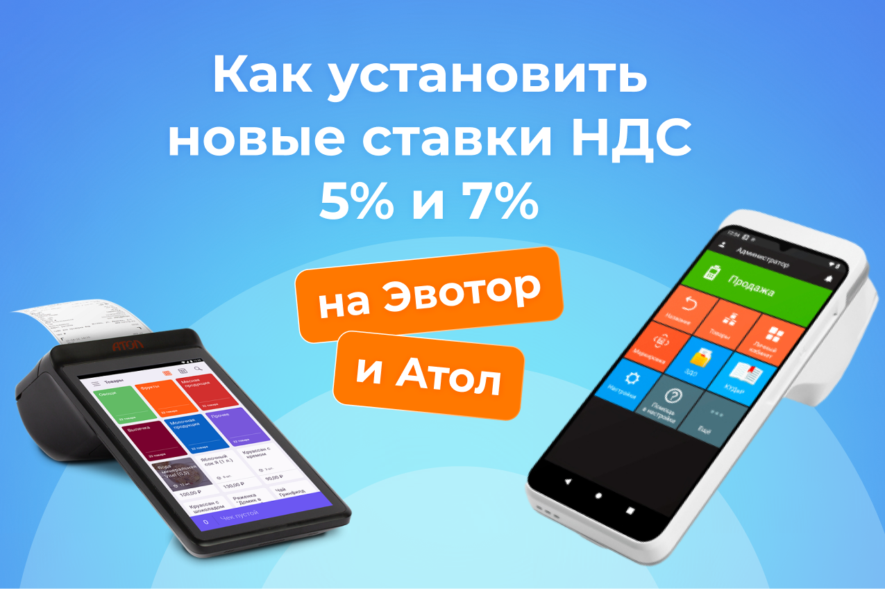 Как установить ставки НДС 5% и 7% на кассах «Эвотор» и «Атол»