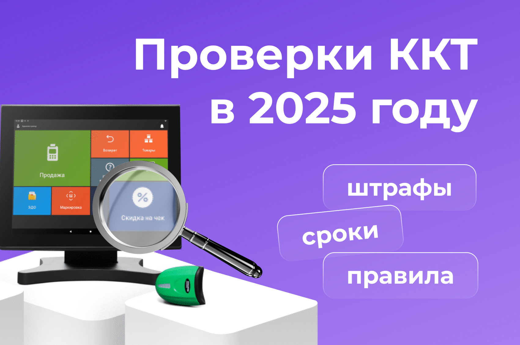 Проверки ККТ в 2025 году: правила, сроки и штрафы