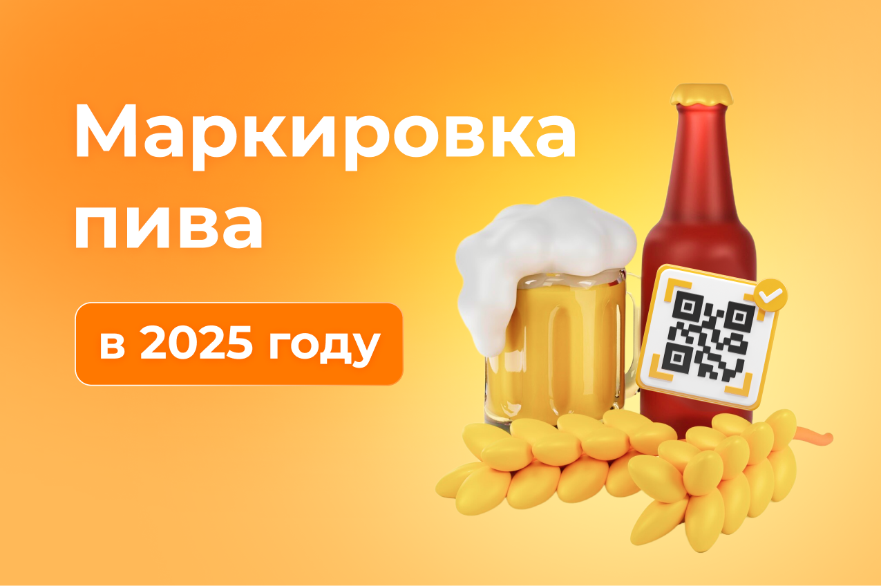 Маркировка пива: как законно продавать алкоголь в 2025 году