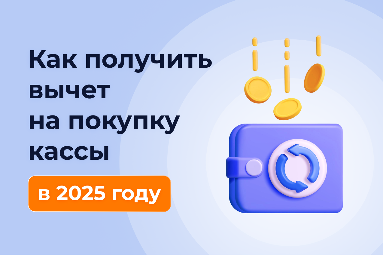 Как получить вычет на покупку кассы в 2025 году