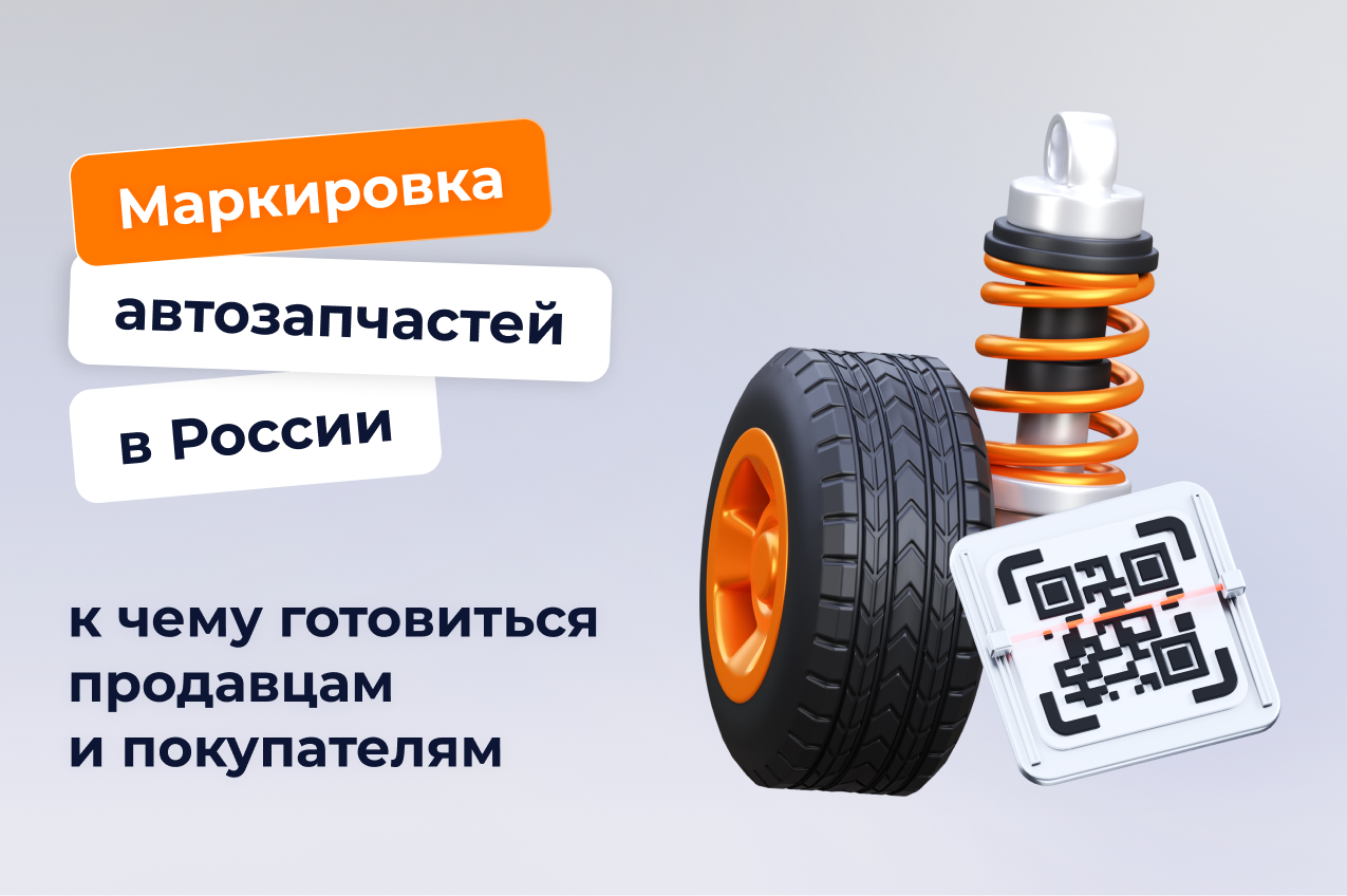 Маркировка автозапчастей в России: к чему готовиться продавцам и покупателям