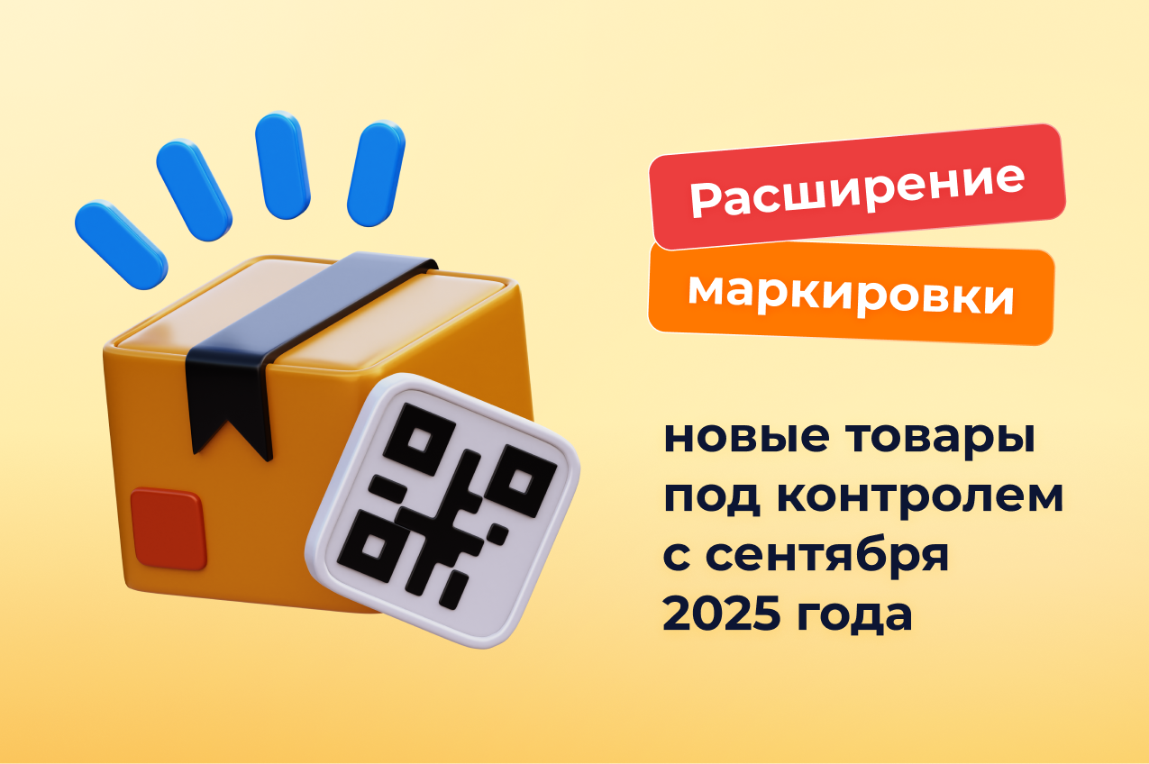 Расширение маркировки: новые товары под контролем с сентября 2025 года
