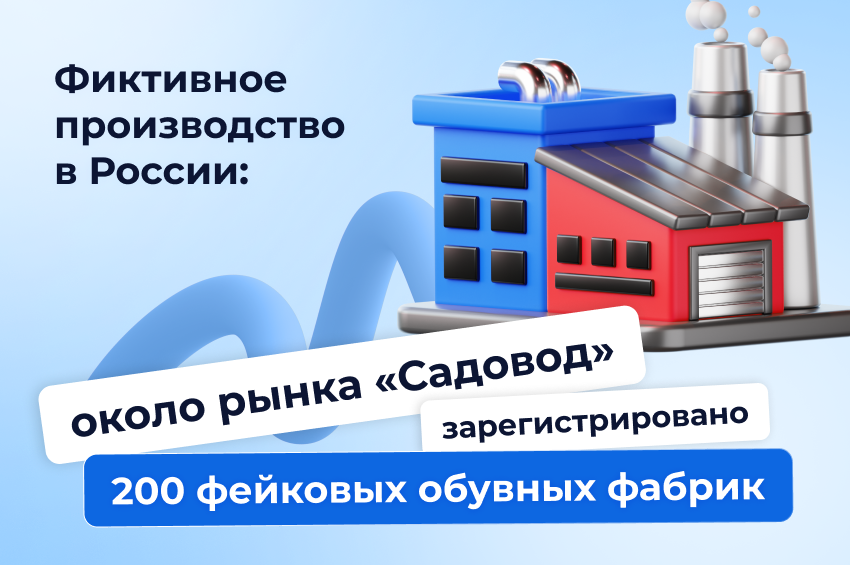 Фиктивное производство в России: около рынка «Садовод» обнаружили 200 фейковых обувных фабрик