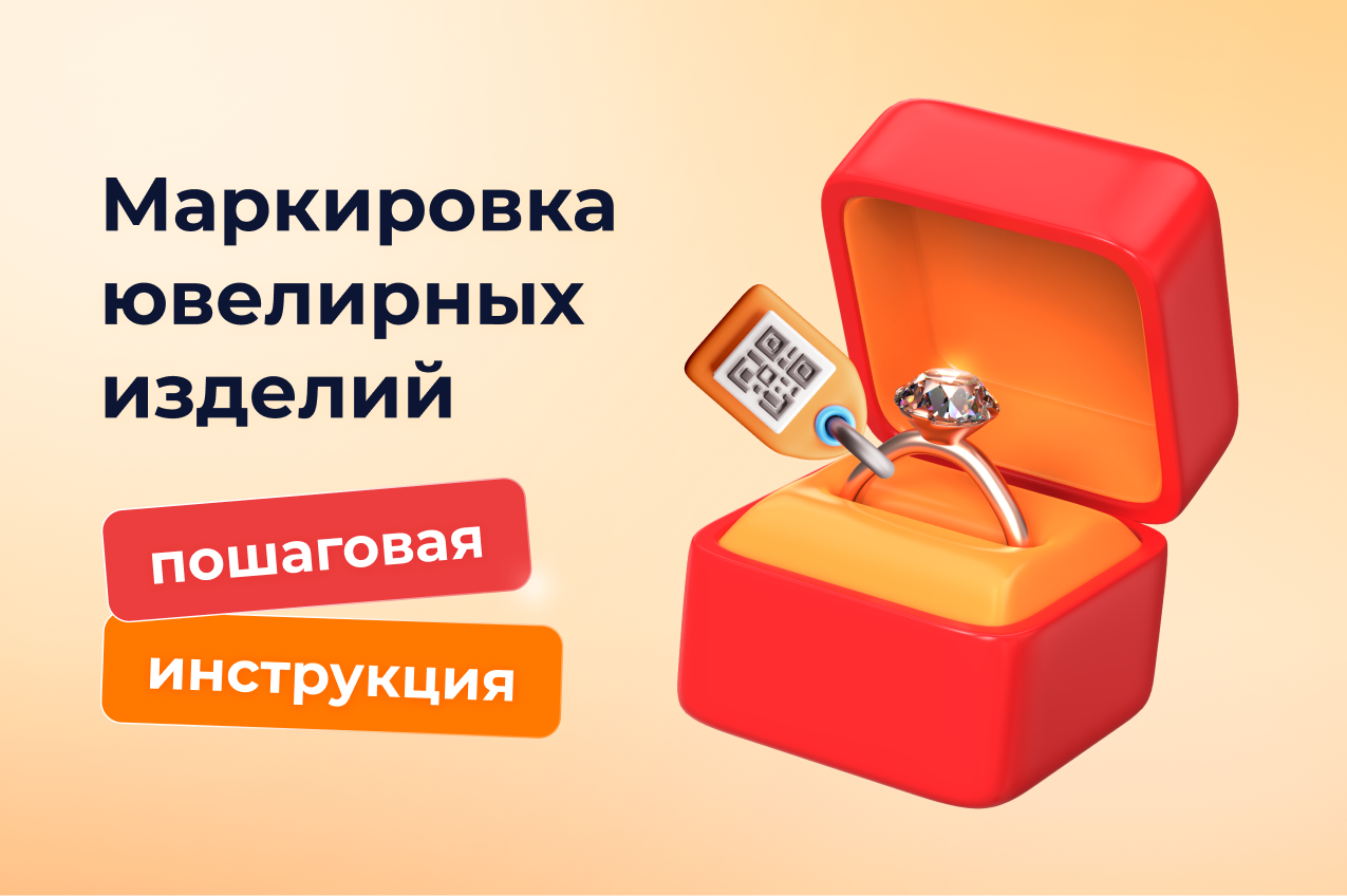 Маркировка ювелирных изделий: пошаговая инструкция