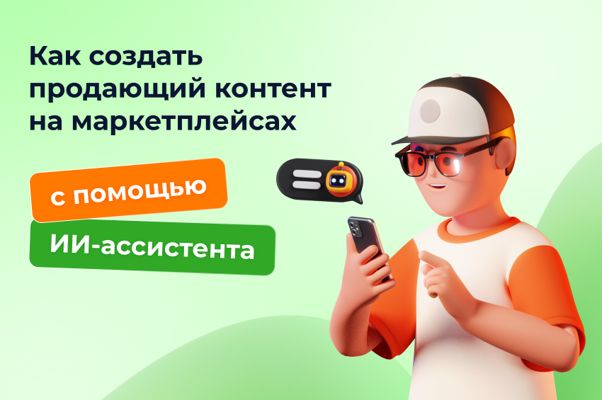 Как создать продающий контент на маркетплейсах с помощью ИИ-ассистента