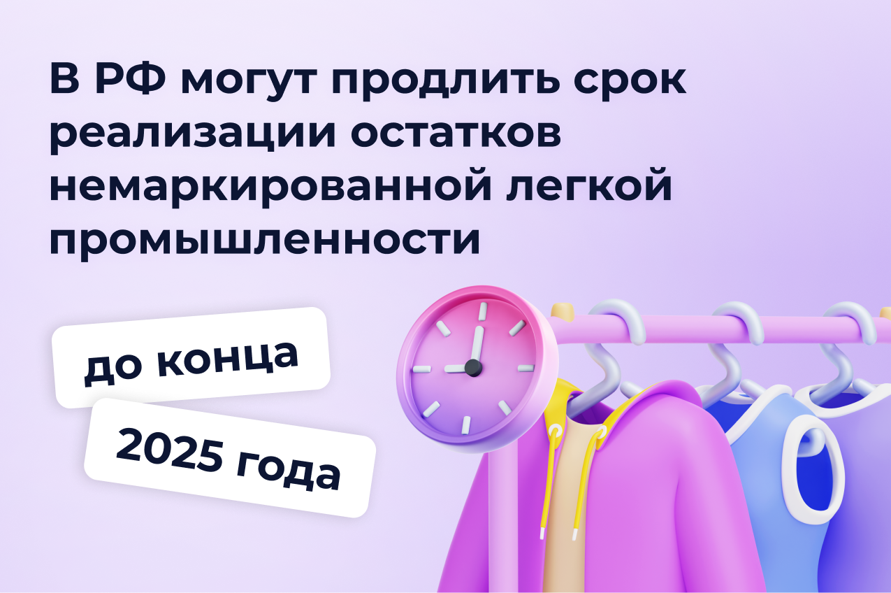 В РФ могут продлить срок реализации остатков немаркированной легкой промышленности до конца 2025 года