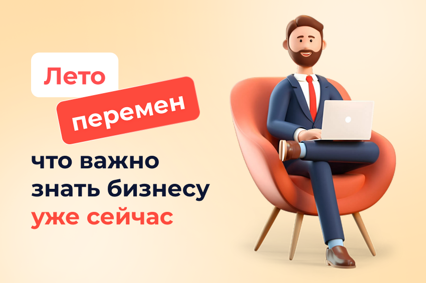 Лето перемен: что важно знать бизнесу уже сейчас