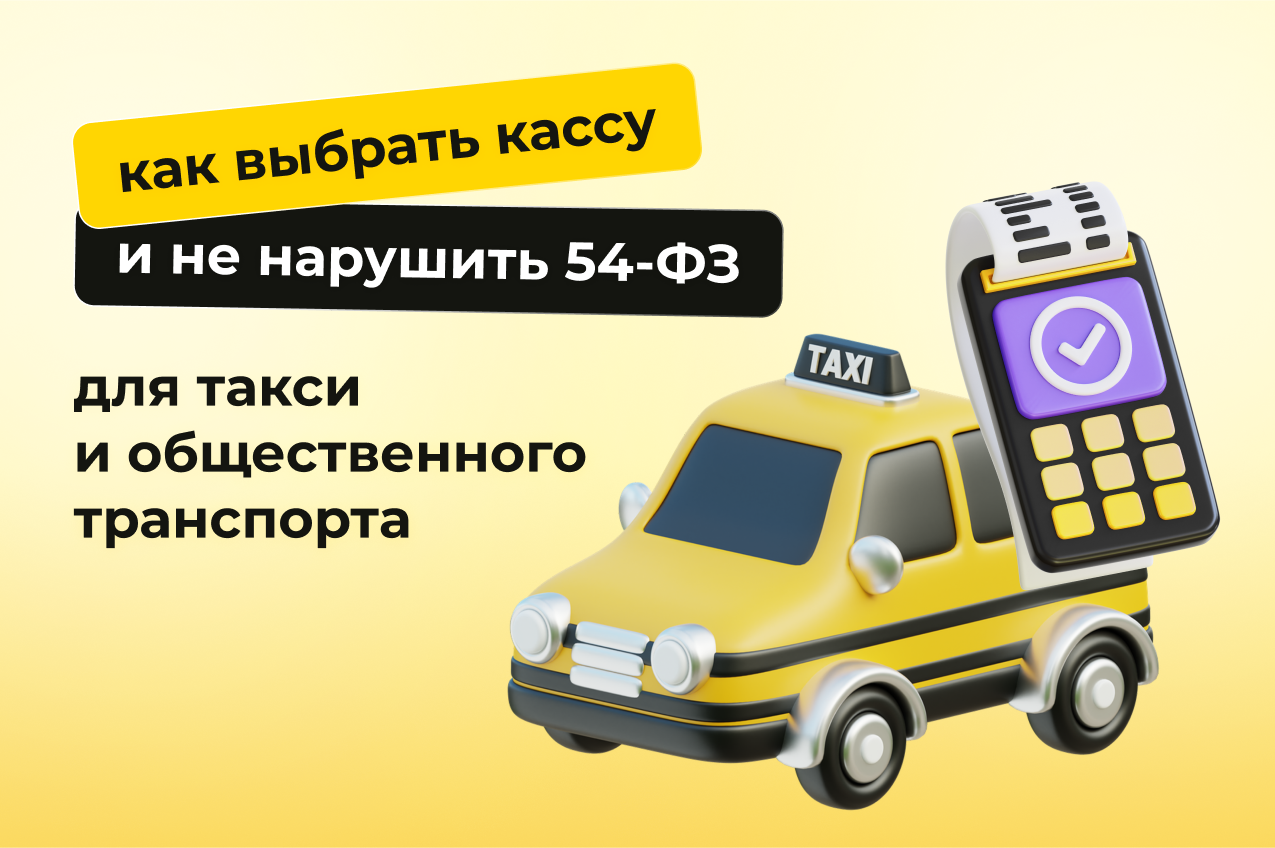 Касса для такси и общественного транспорта: как выбрать и не нарушить 54-ФЗ