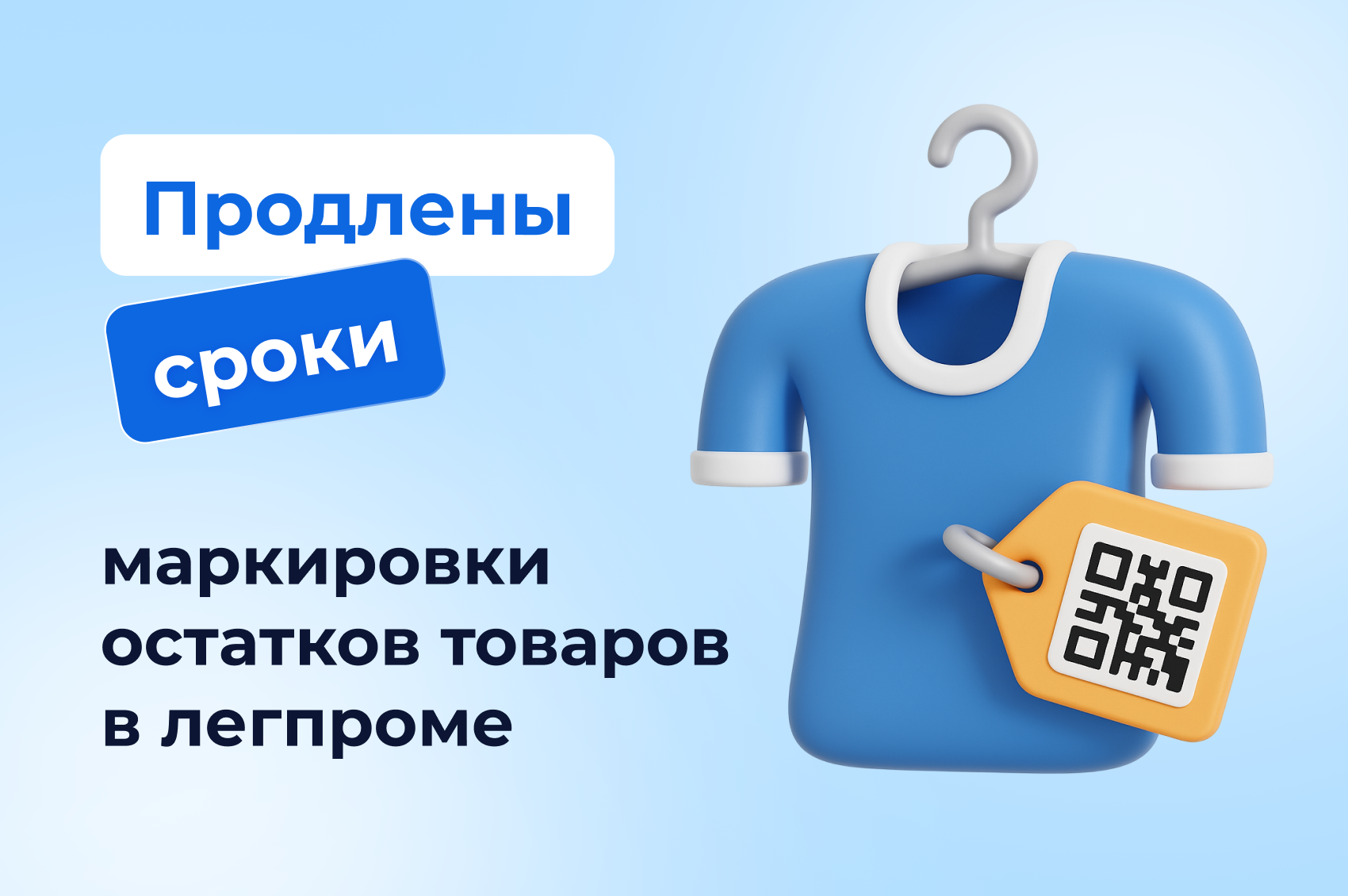 Минпромторг продлил сроки маркировки остатков товаров в легпроме