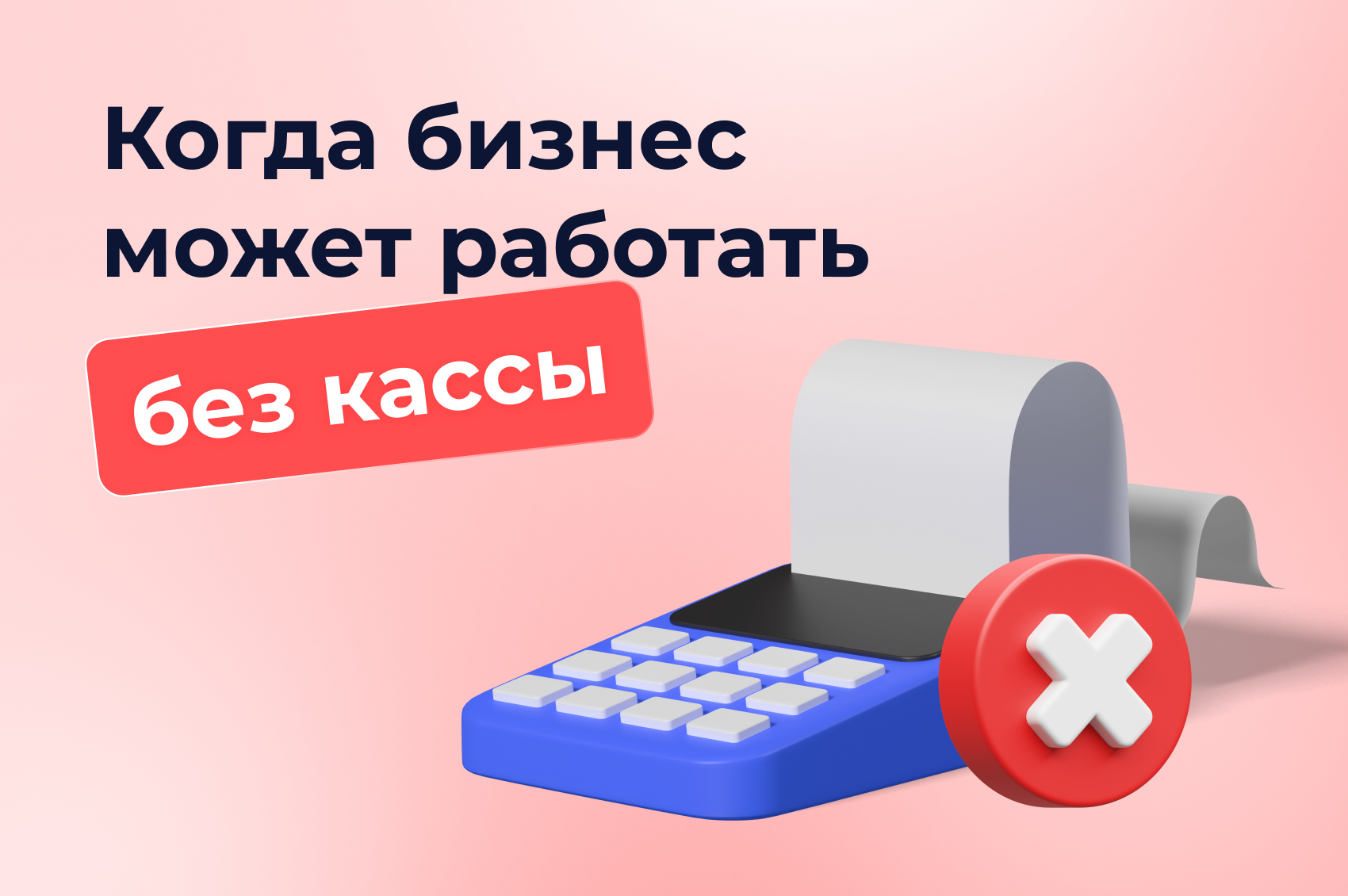 Когда бизнес может работать без кассы