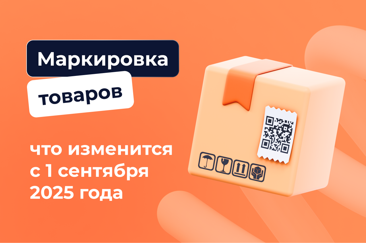 Маркировка товаров: что изменится с 1 сентября 2025 года