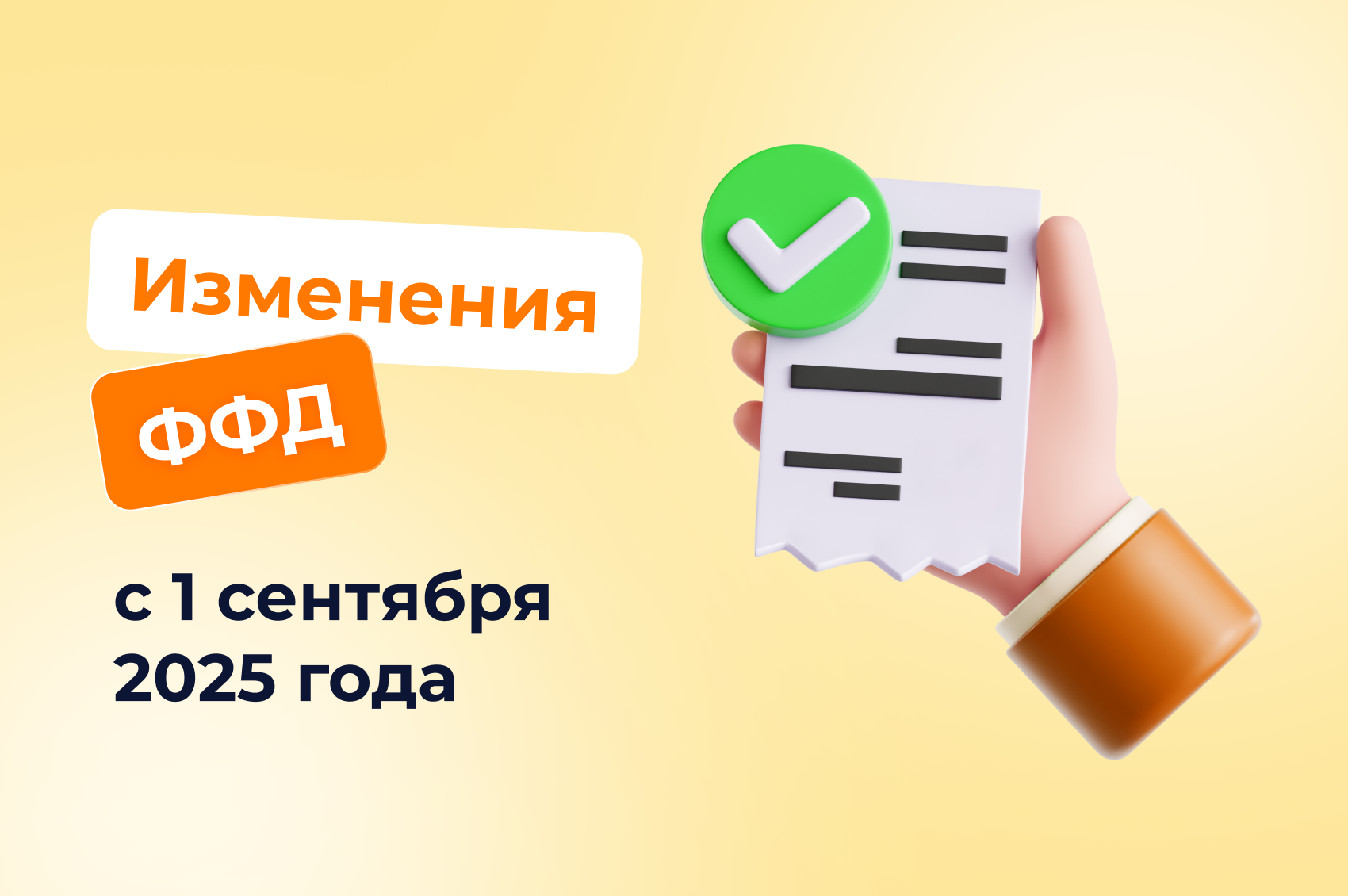 Изменения ФФД с 1 сентября 2025 года