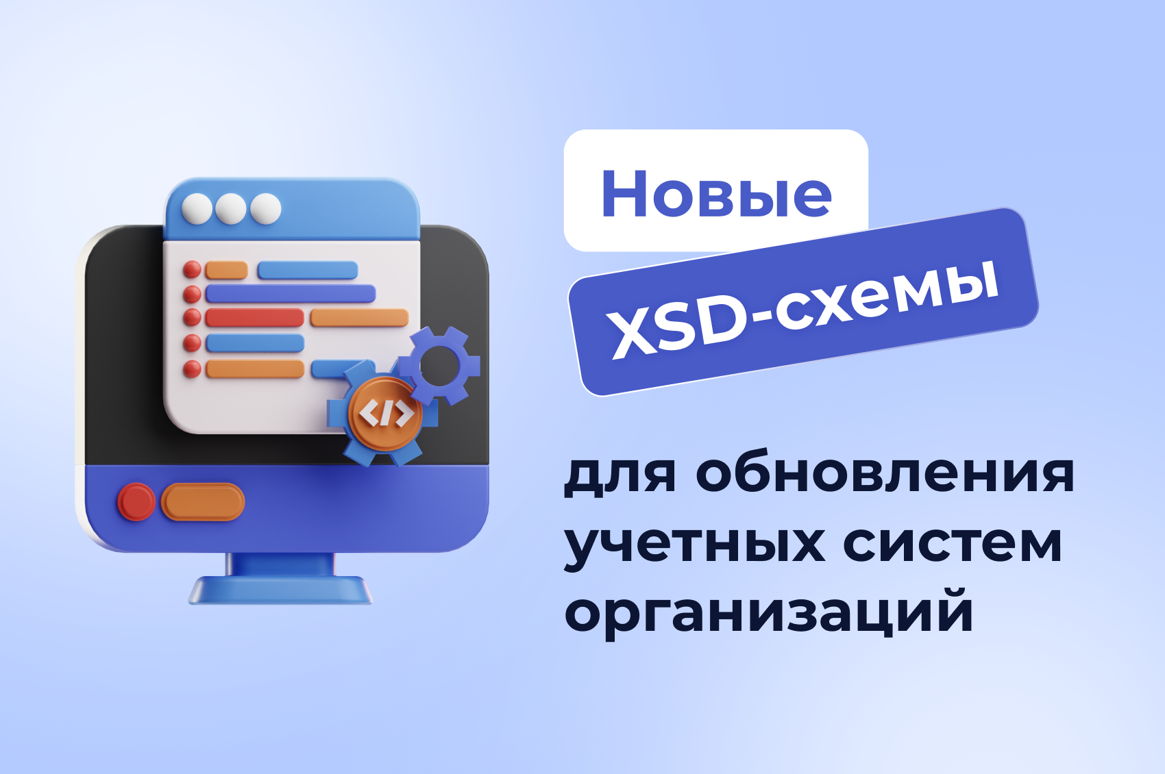 Новые XSD-схемы для обновления учетных систем организаций