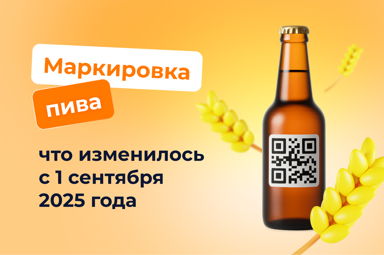 Маркировка пива: что изменилось с 1 сентября 2025 года