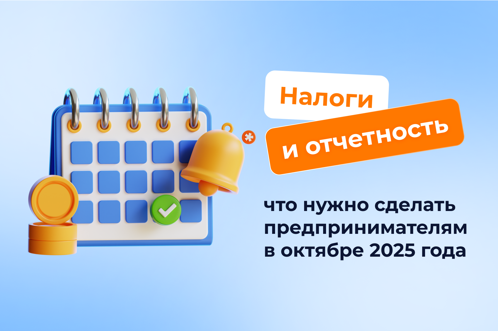 Налоги и отчетность: что нужно сделать предпринимателям в октябре 2025 года