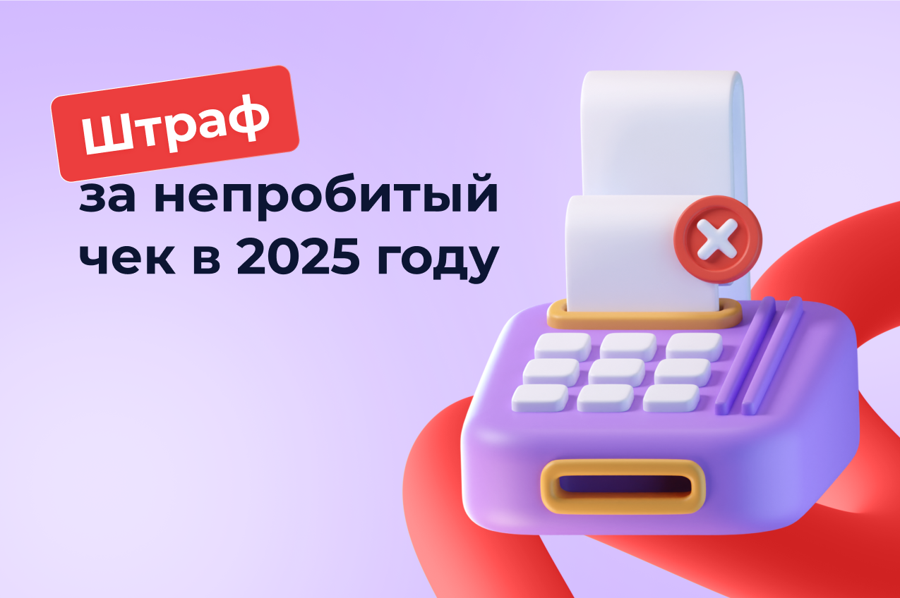 Штраф за непробитый чек в 2025 году