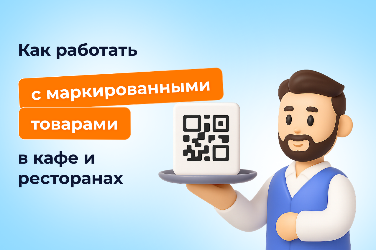 Как вести учет маркированной продукции в кафе и ресторанах