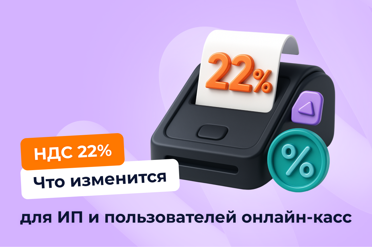 НДС 22%: что изменится для ИП и пользователей онлайн-касс