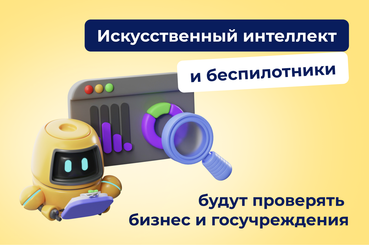Искусственный интеллект и беспилотники будут проверять бизнес