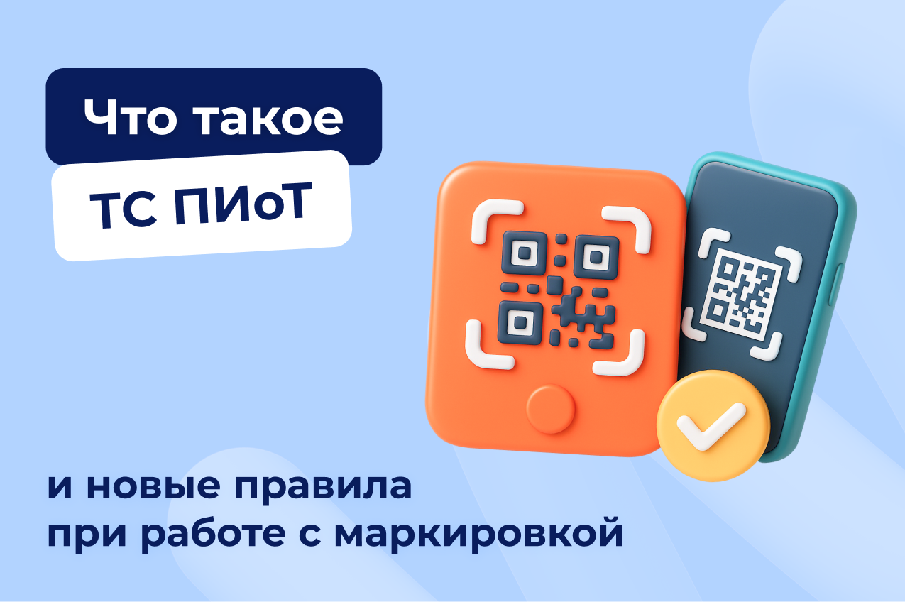 Что такое ТС ПИоТ и новые правила при работе с маркировкой