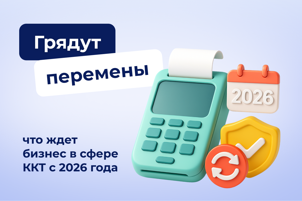 Грядут перемены: что ждет бизнес в сфере ККТ с 2026 года