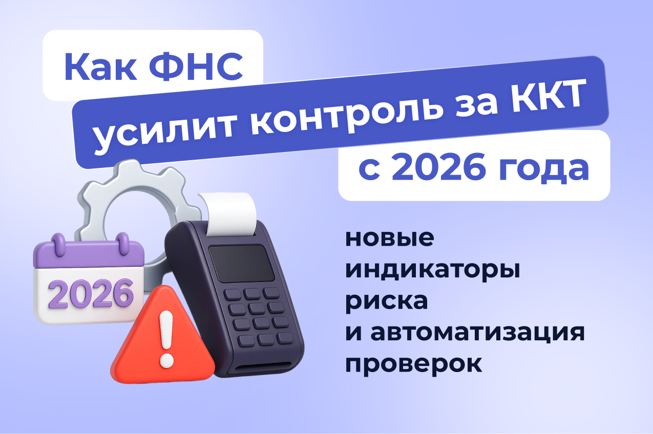 Как ФНС усилит контроль за ККТ с 2026 года