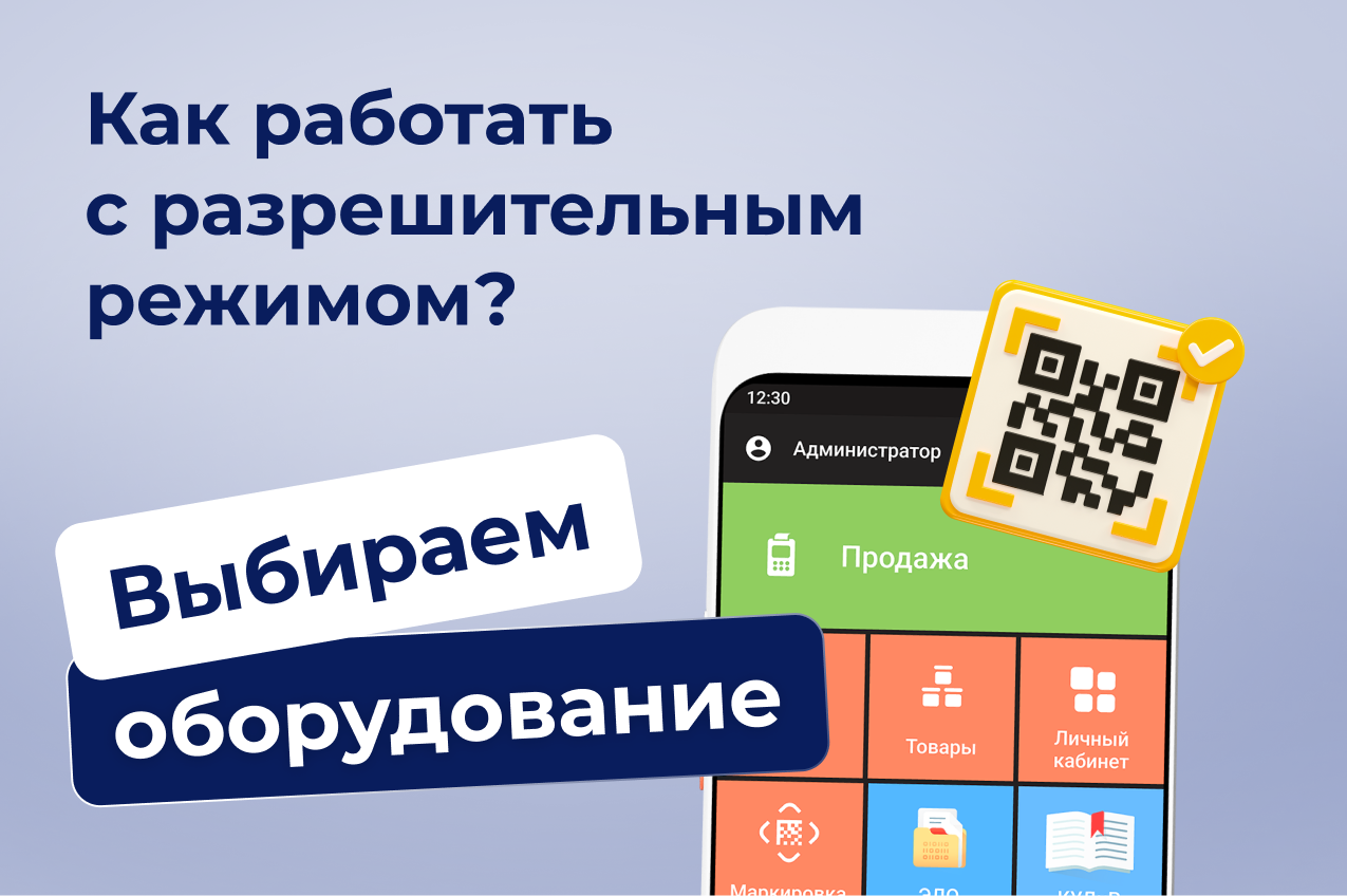 Как работать с разрешительным режимом: выбираем оборудование для бизнеса