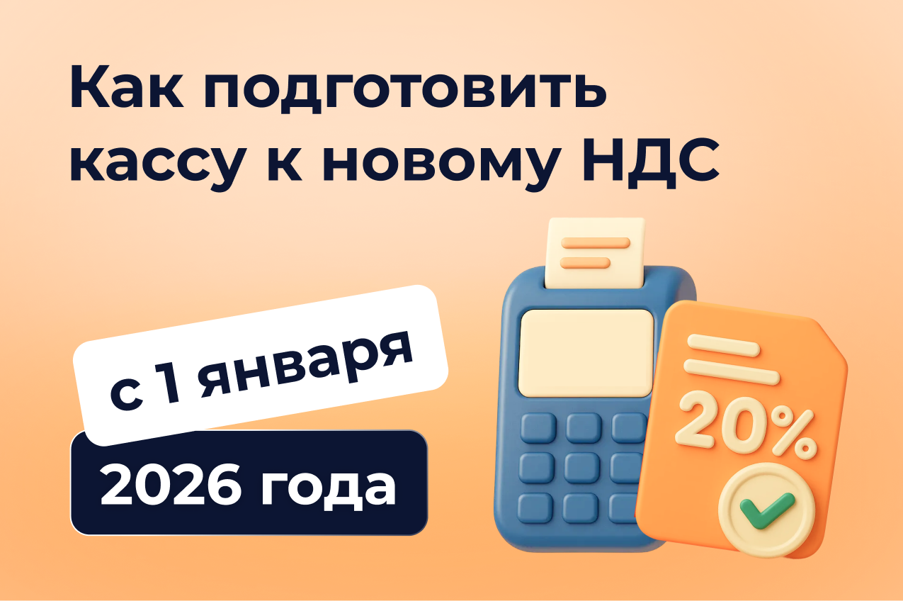 Как подготовить кассу к новому НДС с 1 января 2026 года