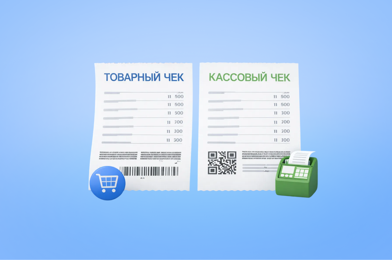 Товарный и кассовый чеки: что это и в чем разница