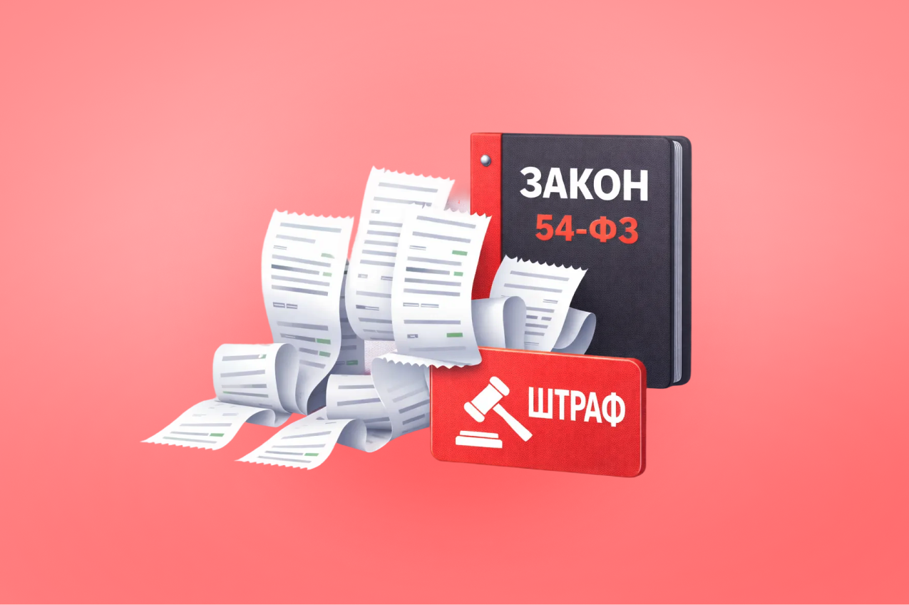 Непробитые чеки и не только: за что штрафуют нарушителей 54‑ФЗ о кассах