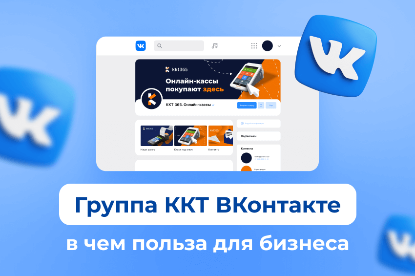Группа ККТ Вконтакте: в чем польза для бизнеса