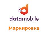 ПО DataMobile, модуль Маркировка для версий Стандарт Pro, Online — подписка на 12 месяцев
