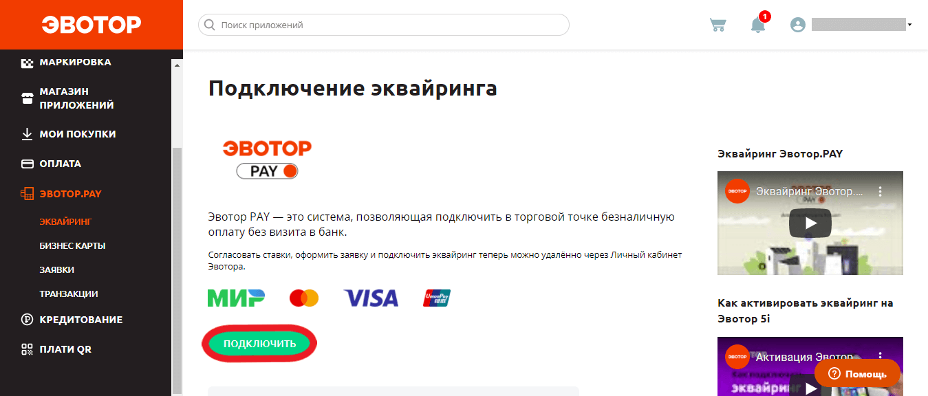 В ЛК откройте Эвотор.PAY → Эквайринг. Кликните “Подключить”