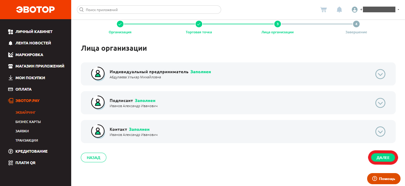 Заполнив все формы, нажмите “Далее”