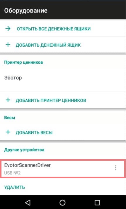 EvotorScannerDriver в разделе «Другие устройства»