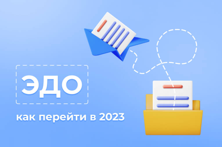 Как перейти на электронный документооборот (ЭДО) в 2023 году