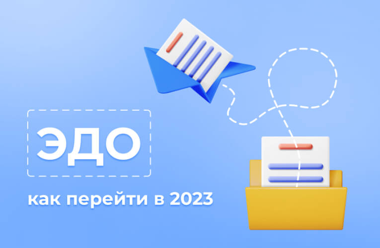 Как перейти на электронный документооборот в 2023 году