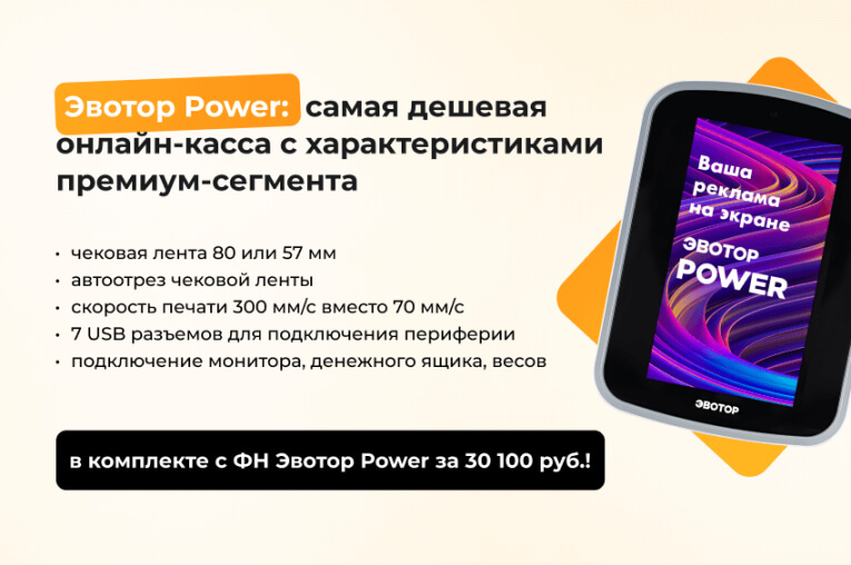 Эвотор Power: самая дешевая онлайн-касса с характеристиками премиум-сегмента
