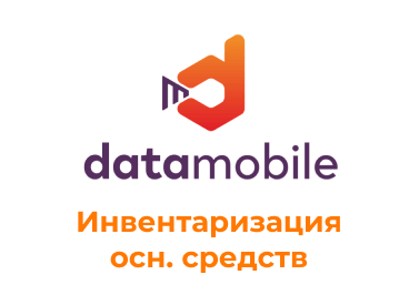 DataMobile, инвентаризация основных средств