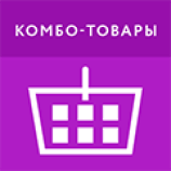 Комбо-товары