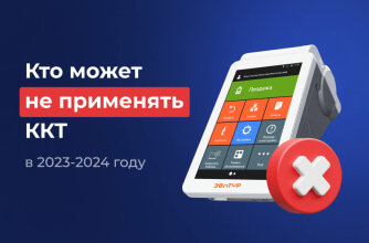 Применение ККТ в 2023–2024 годах: кто может работать без кассы
