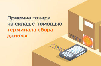 Терминал сбора данных: для чего нужен и как выбрать