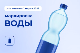 Маркировка воды: что меняется с 1 марта 2023 года
